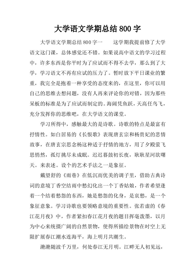 大学语文学期总结800字