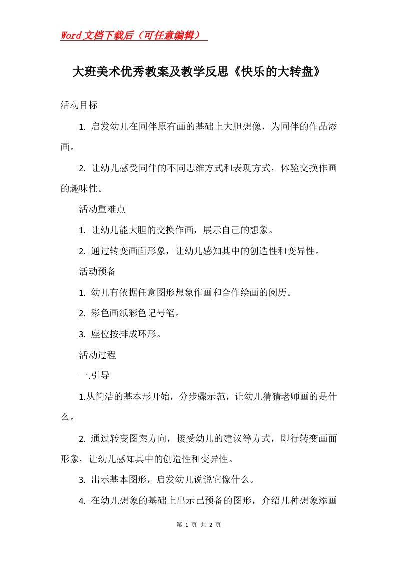 大班美术优秀教案及教学反思快乐的大转盘