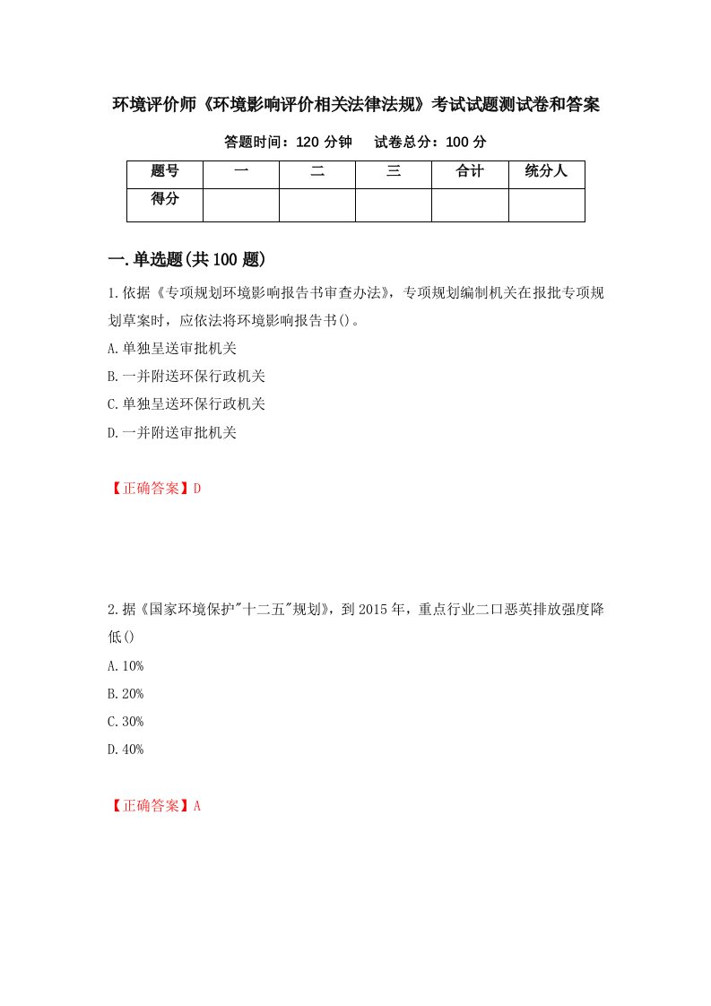 环境评价师环境影响评价相关法律法规考试试题测试卷和答案第89卷