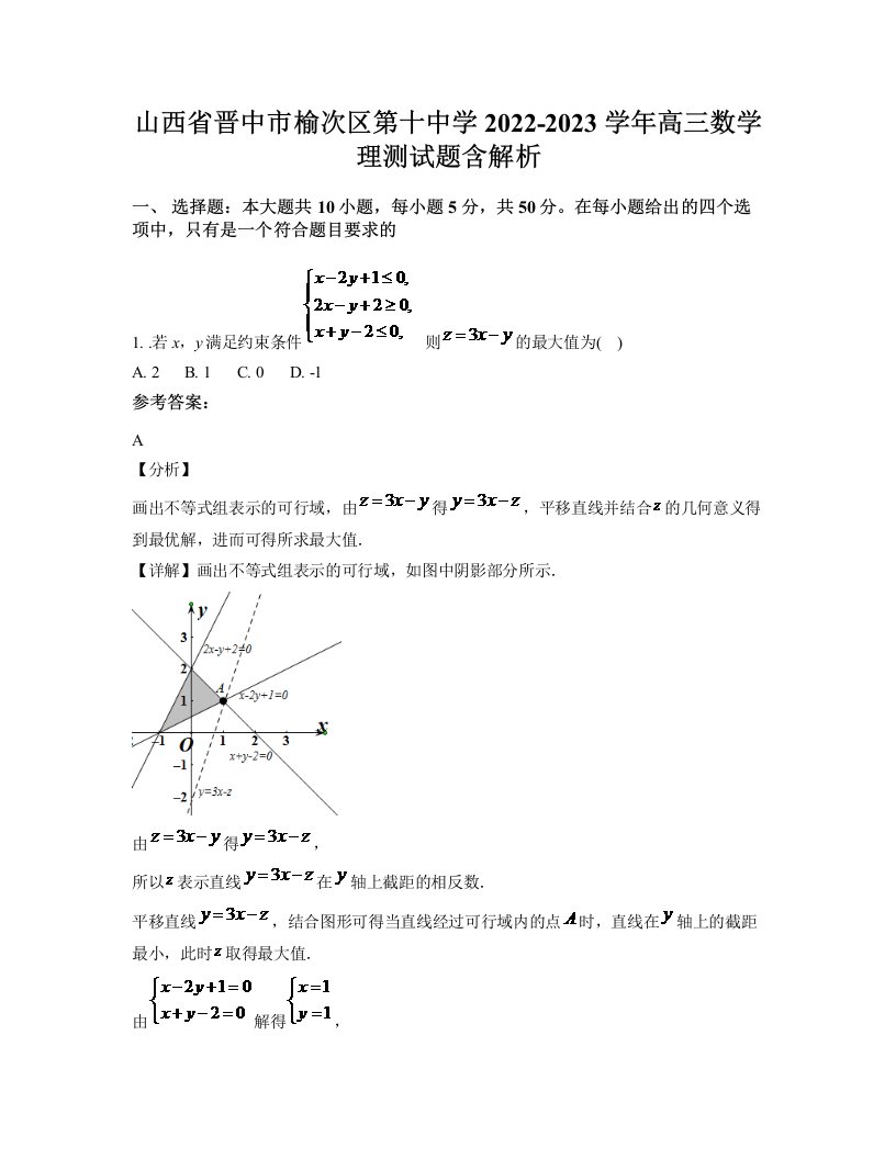 山西省晋中市榆次区第十中学2022-2023学年高三数学理测试题含解析