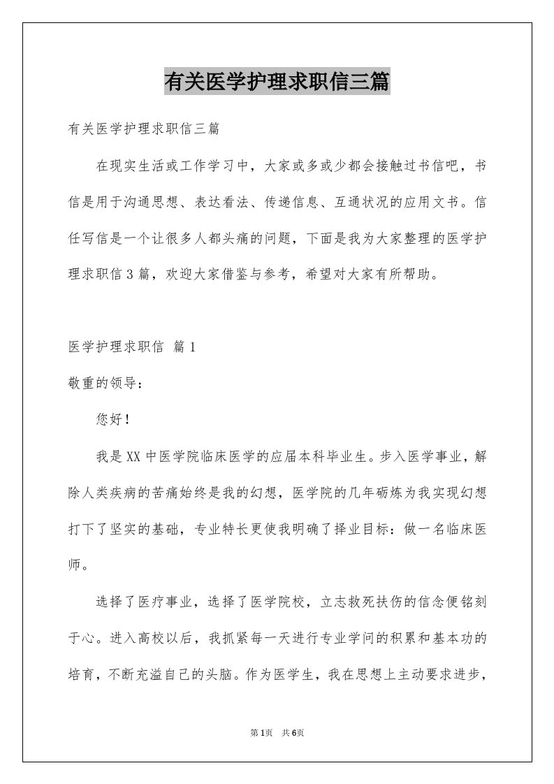 有关医学护理求职信三篇例文