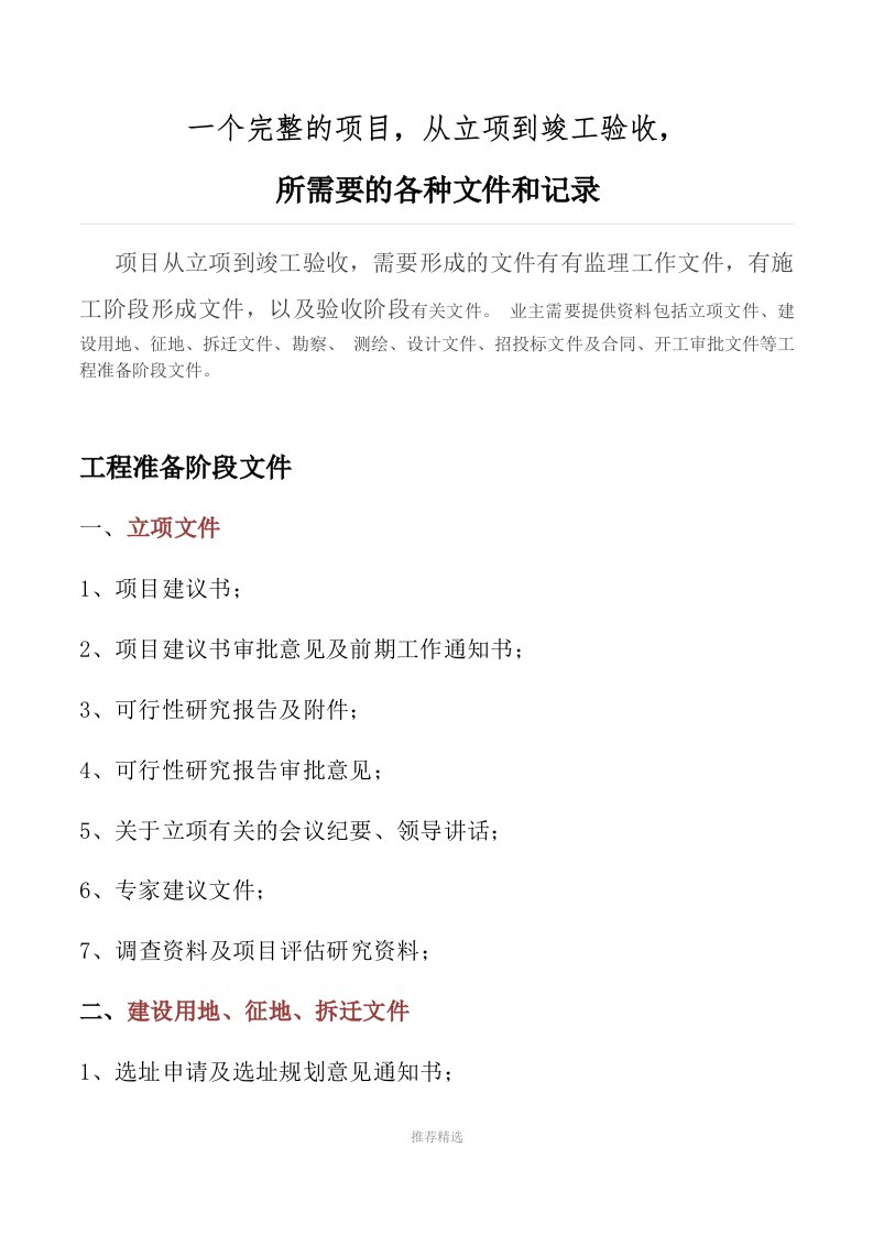 推荐-一个完整的项目从立项到竣工-所需要的各种文件和记录