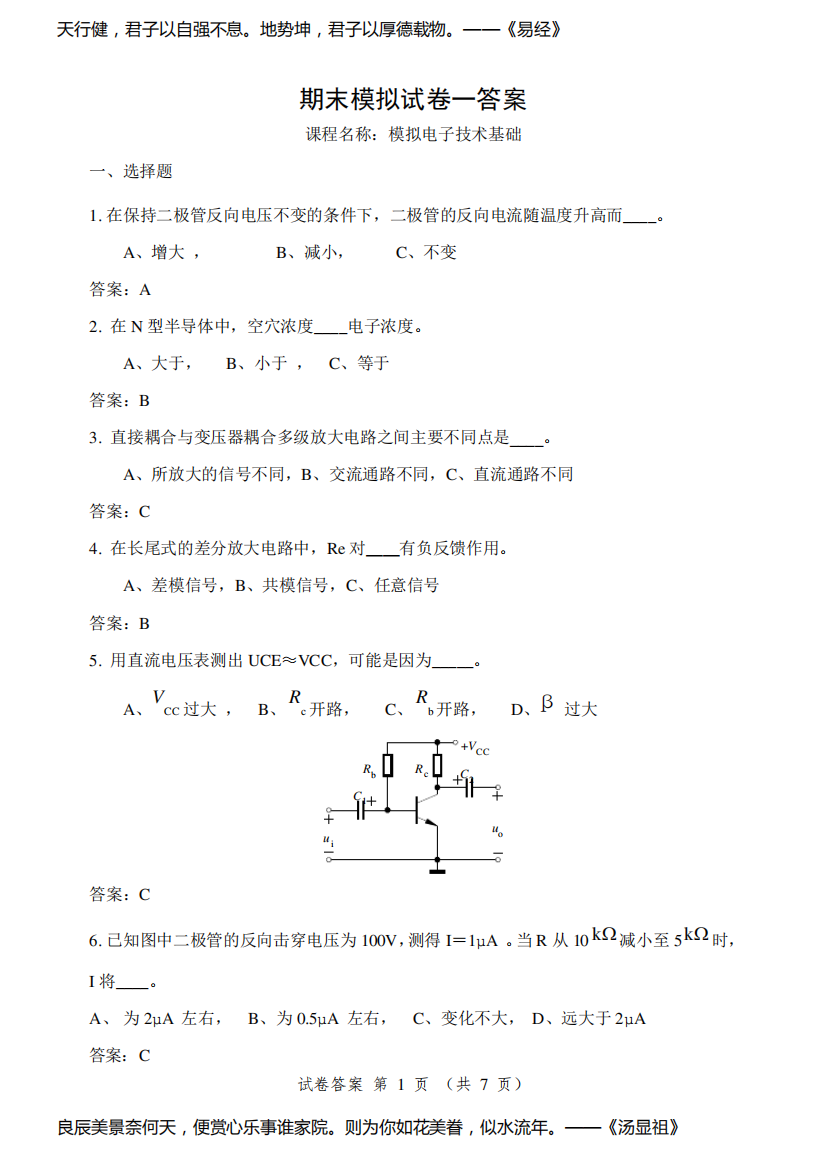 模拟电子技术基础期末模拟试卷一(答案)(1)