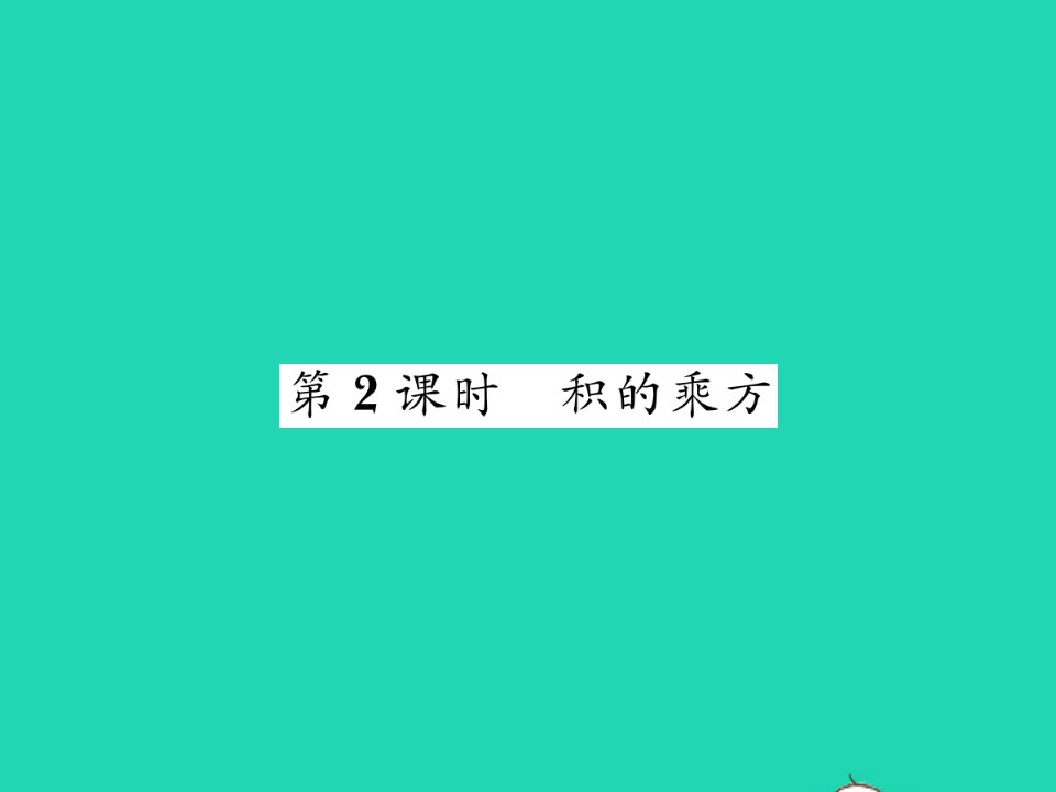 2022七年级数学下册第2章整式的乘法2.1整式的乘法2.1.2幂的乘方与积的乘方第2课时积的乘方习题课件新版湘教版