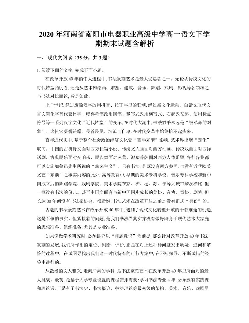 2020年河南省南阳市电器职业高级中学高一语文下学期期末试题含解析