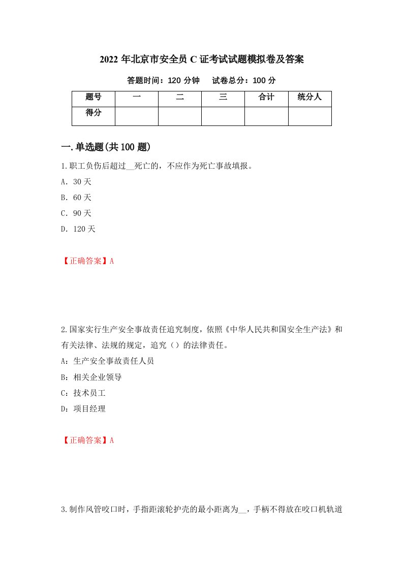 2022年北京市安全员C证考试试题模拟卷及答案第5卷