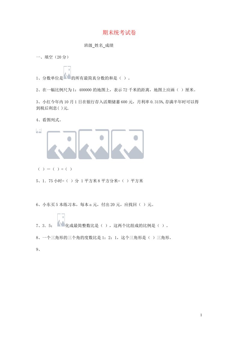 六年级数学上学期期末试卷1北师大版