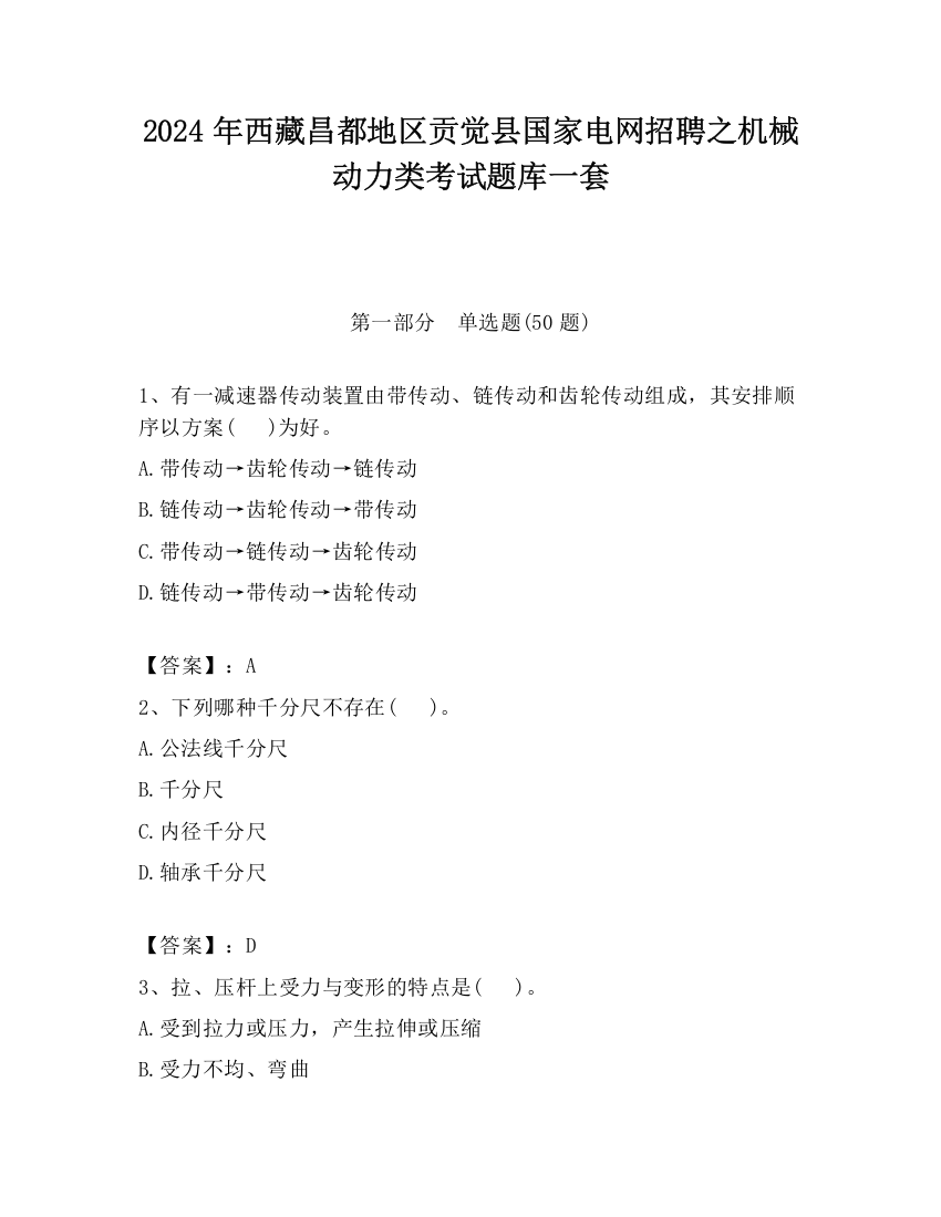 2024年西藏昌都地区贡觉县国家电网招聘之机械动力类考试题库一套