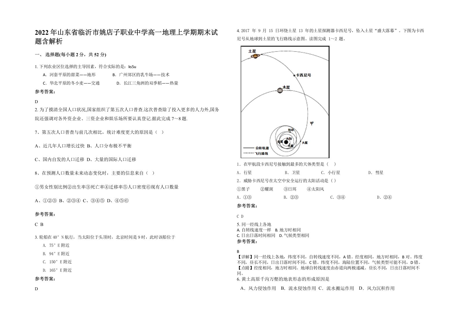 2022年山东省临沂市姚店子职业中学高一地理上学期期末试题含解析