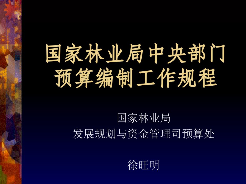 国家林业局中央部门预算编制工作规程