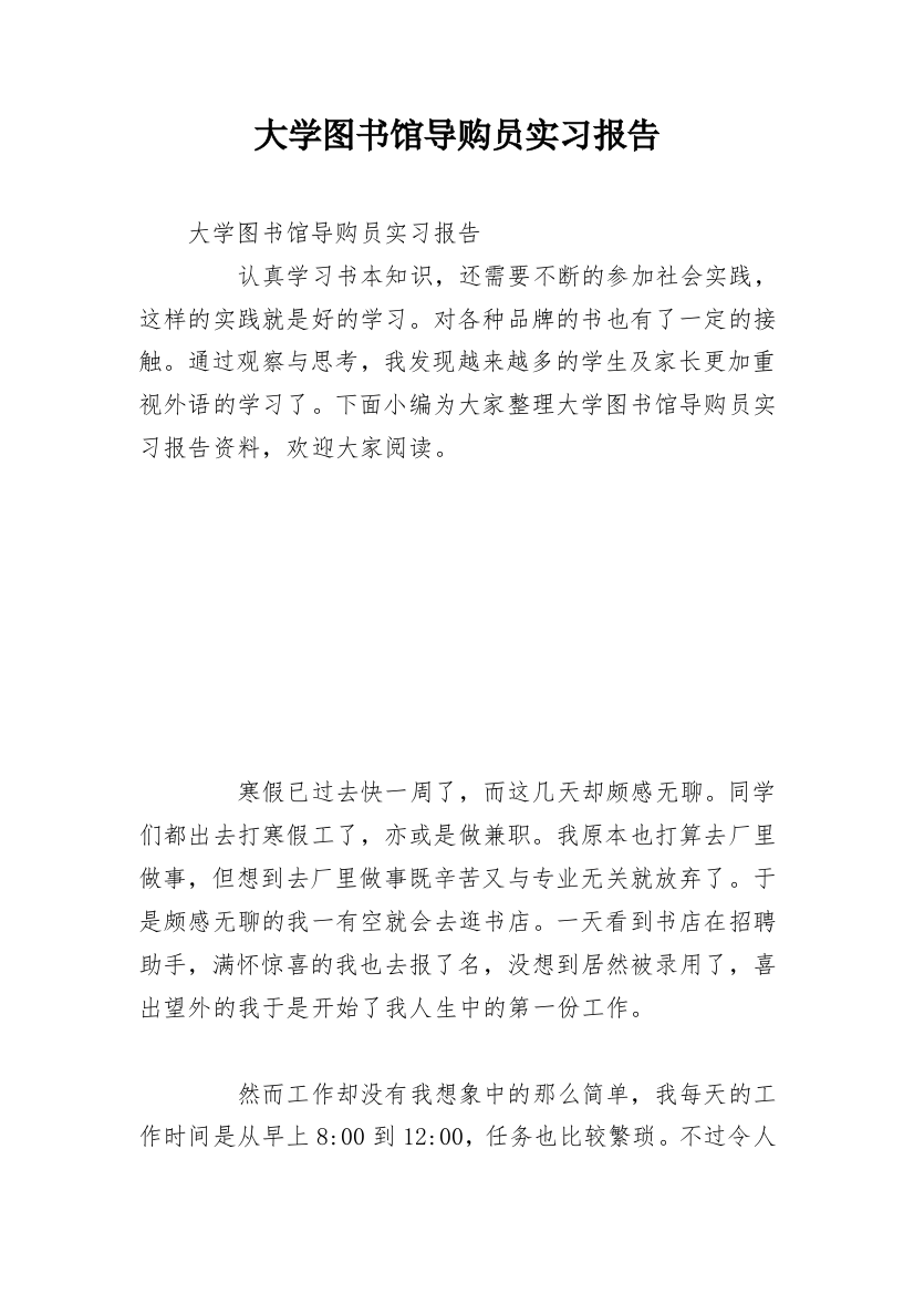 大学图书馆导购员实习报告