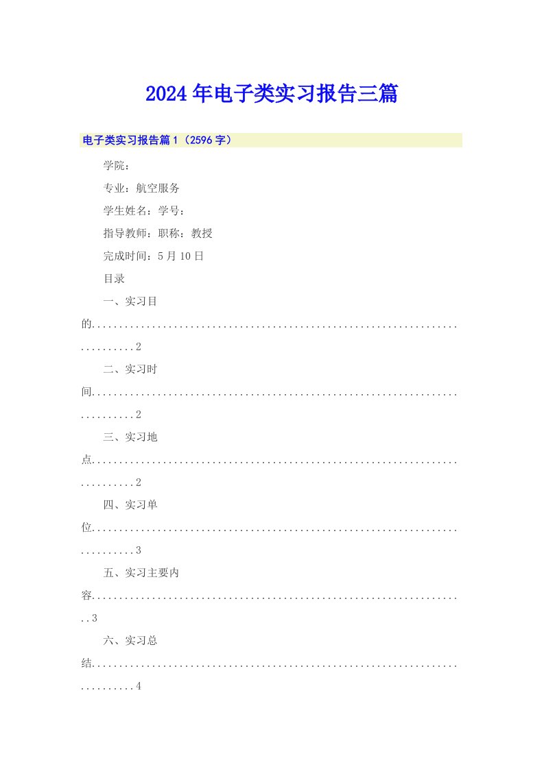 2024年电子类实习报告三篇