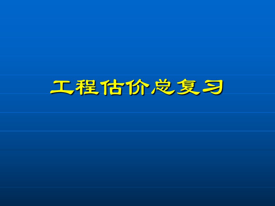 工程估价总复习