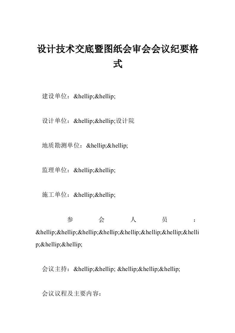 设计技术交底暨图纸会审会会议纪要格式