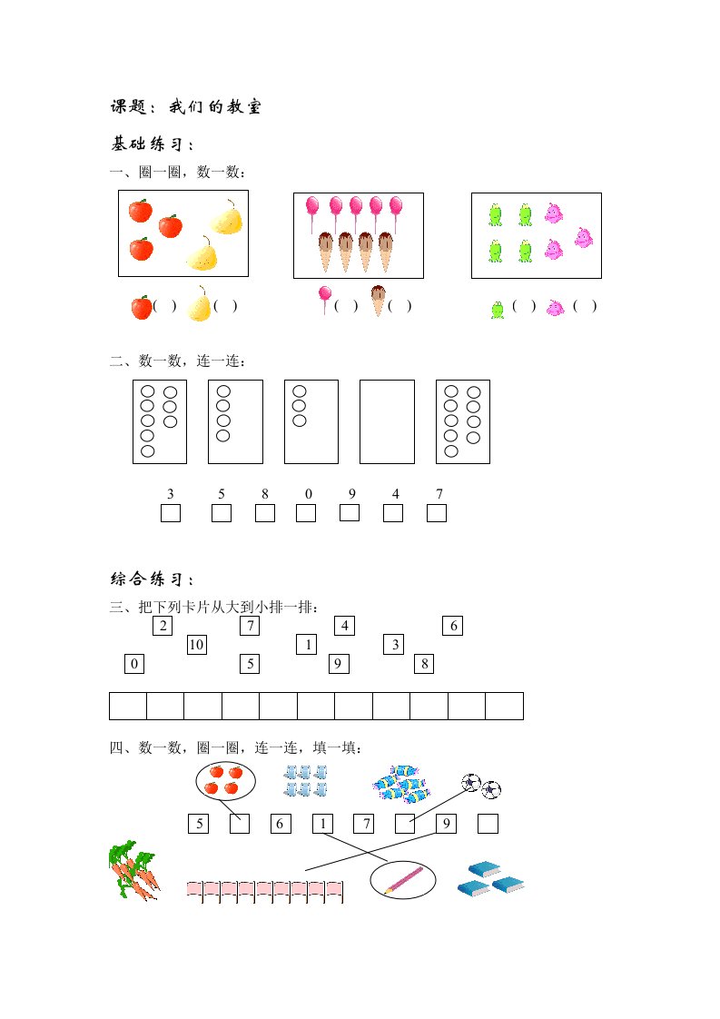 沪教版-一年级数学(上)各知识点综合练习题