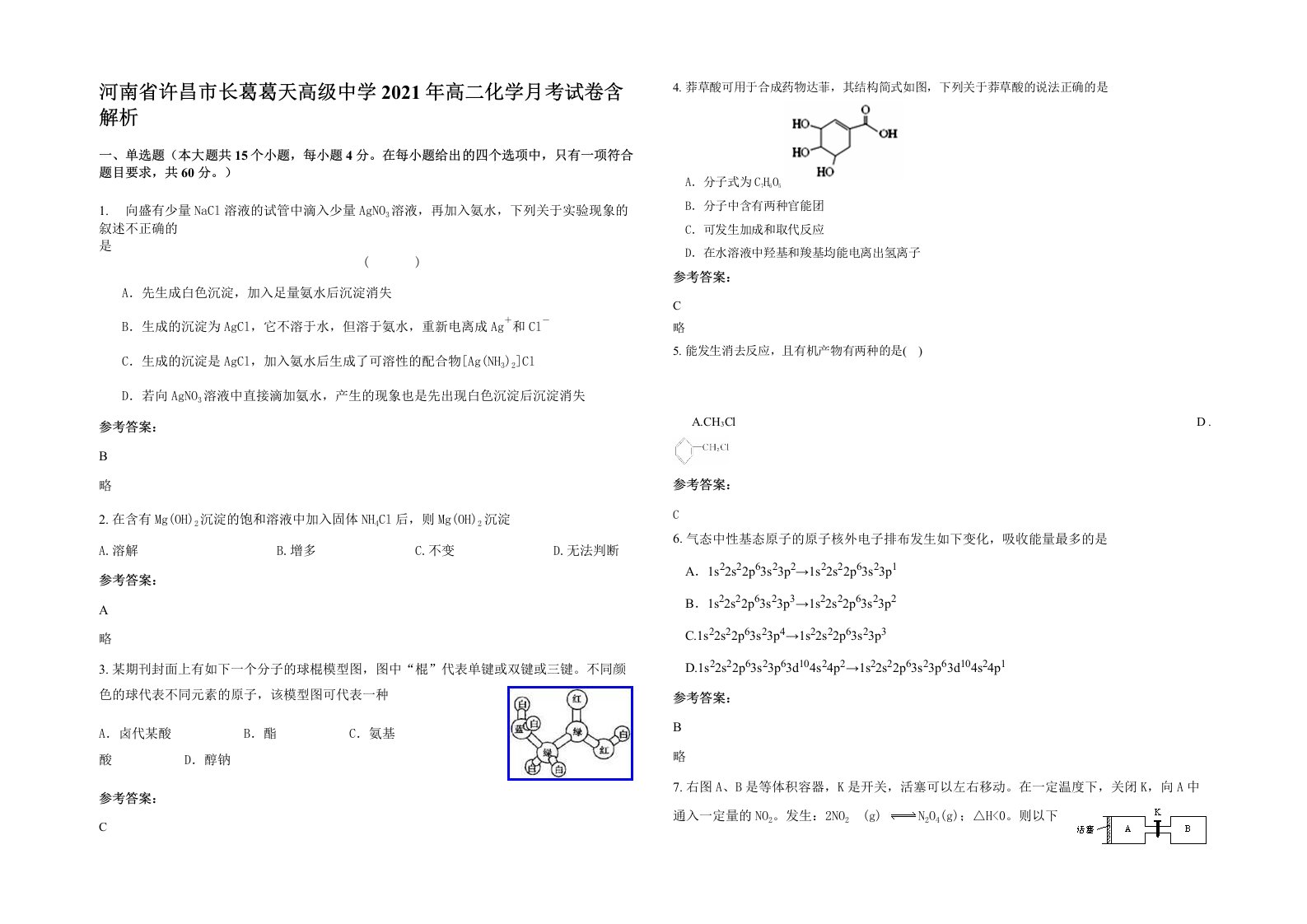 河南省许昌市长葛葛天高级中学2021年高二化学月考试卷含解析