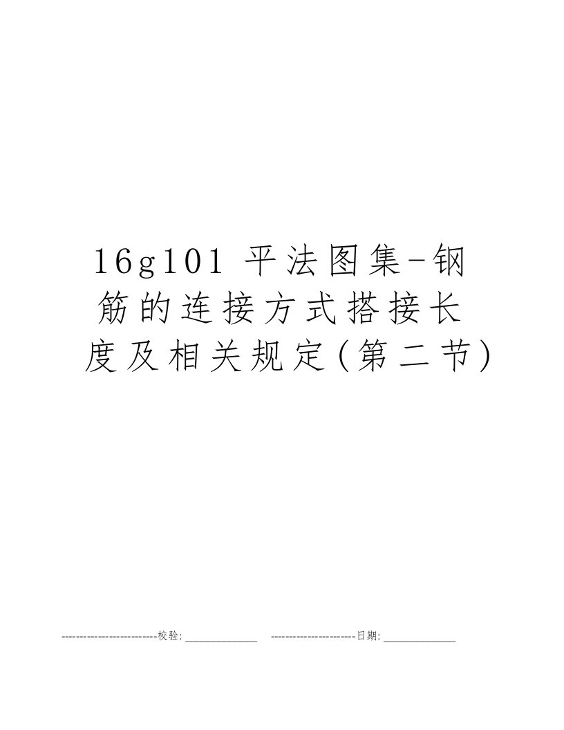 16g101平法图集-钢筋的连接方式搭接长度及相关规定(第二节)