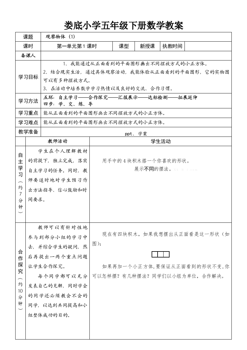 新教材人教版五年级数学下册教案一到三单元