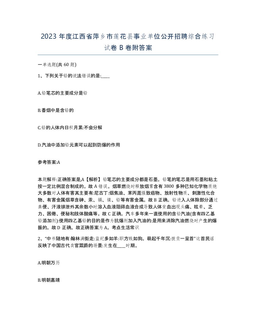 2023年度江西省萍乡市莲花县事业单位公开招聘综合练习试卷B卷附答案