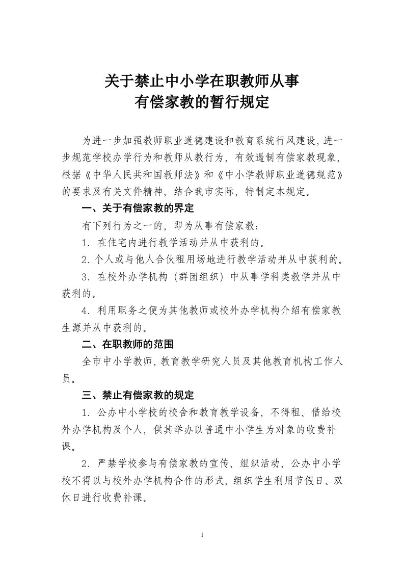 关于禁止中小学在职教师补课的规定