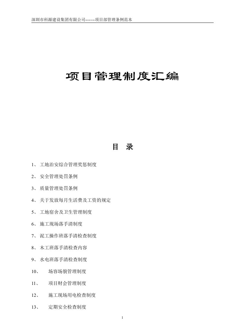 《科源建筑装饰工程集团项目管理制度汇编》(110页)-项目管理