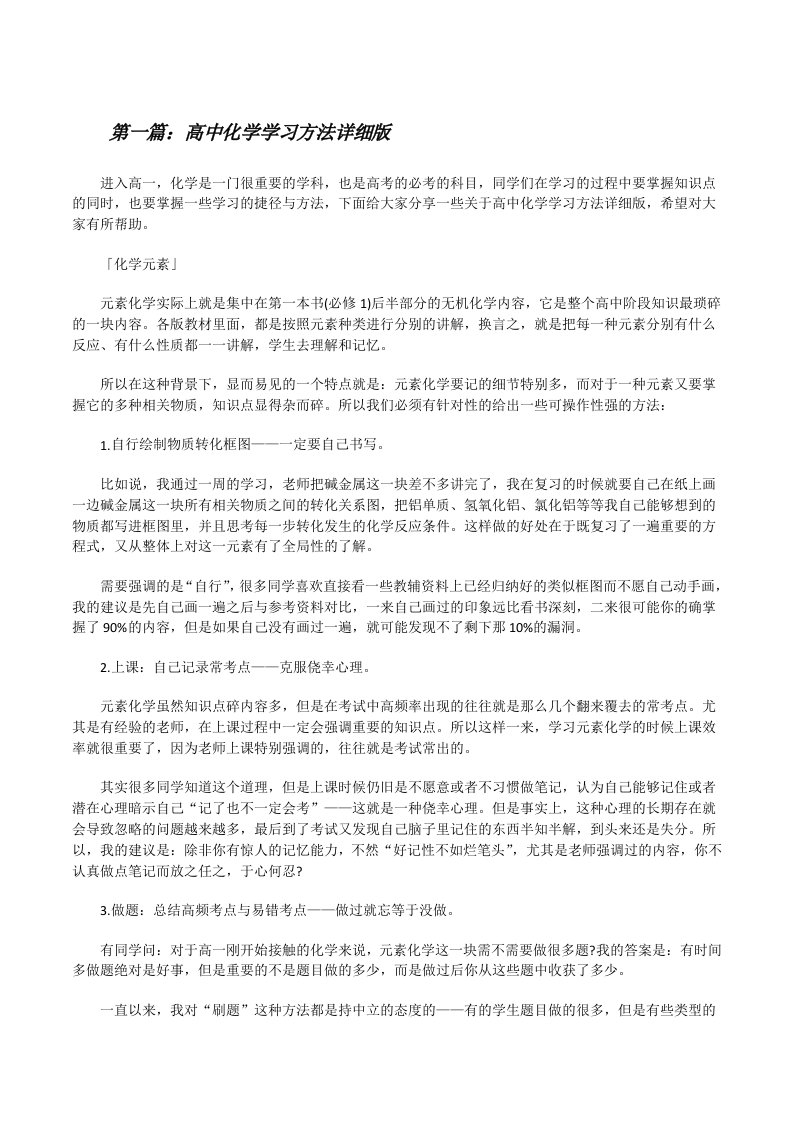 高中化学学习方法详细版[优秀范文五篇][修改版]