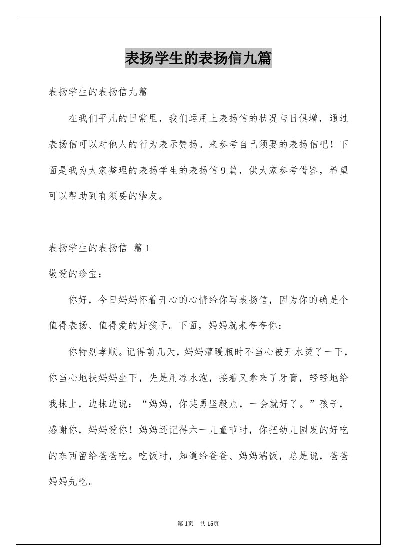 表扬学生的表扬信九篇