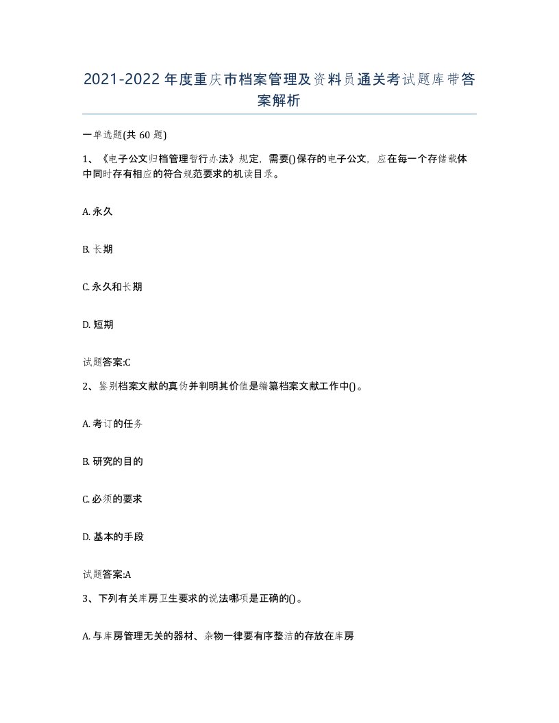 2021-2022年度重庆市档案管理及资料员通关考试题库带答案解析