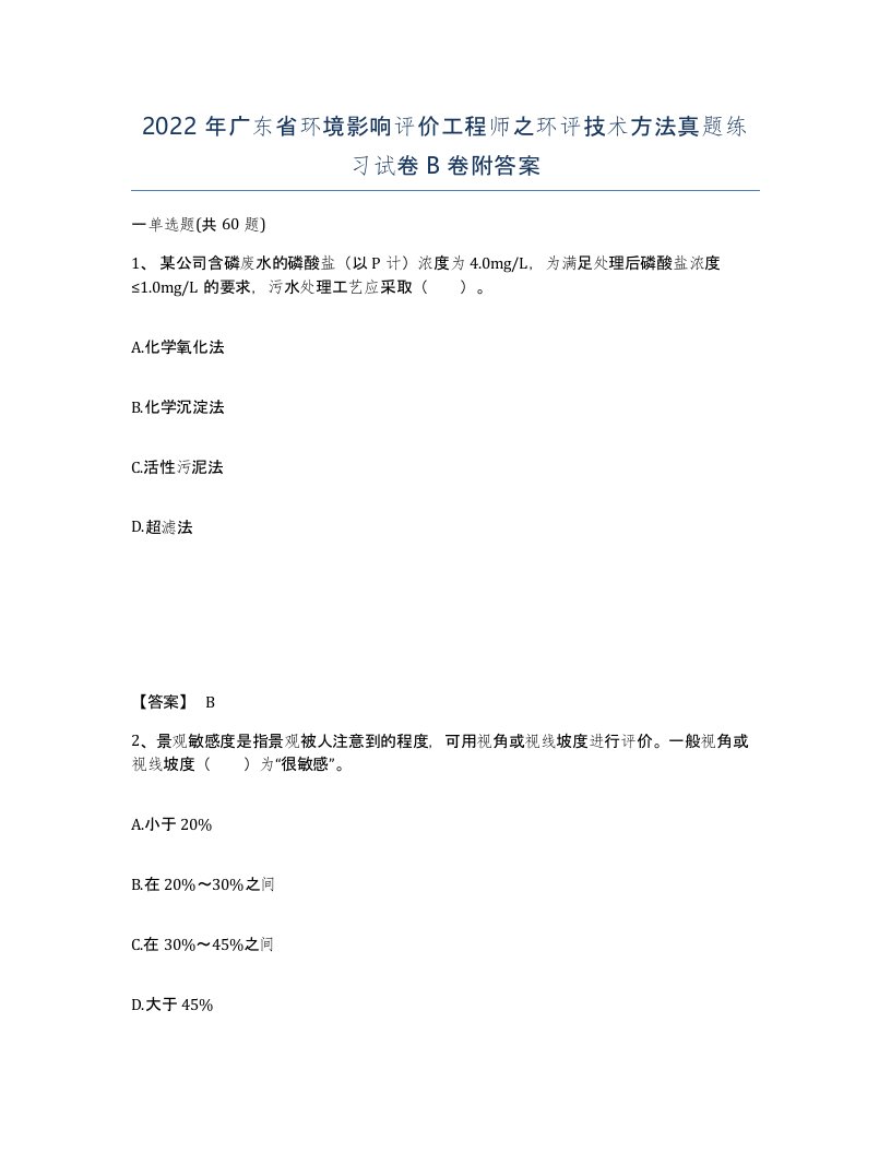 2022年广东省环境影响评价工程师之环评技术方法真题练习试卷B卷附答案