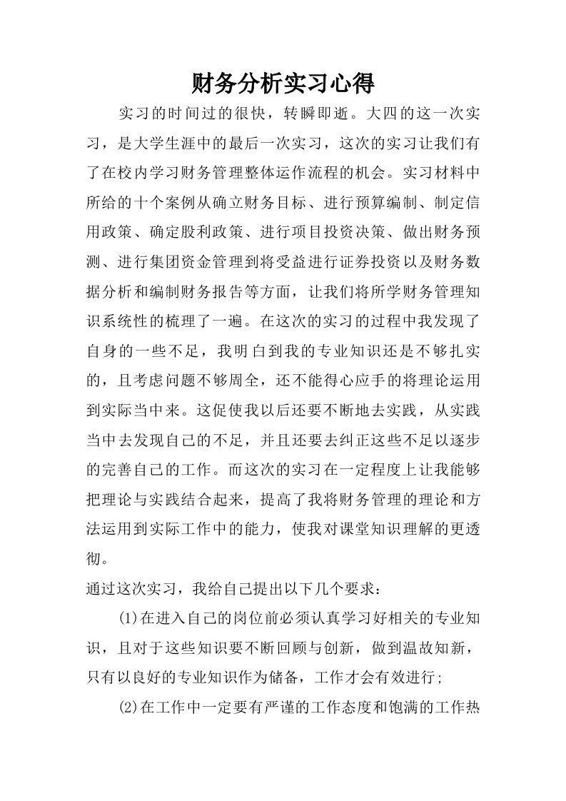 财务分析实习心得.doc