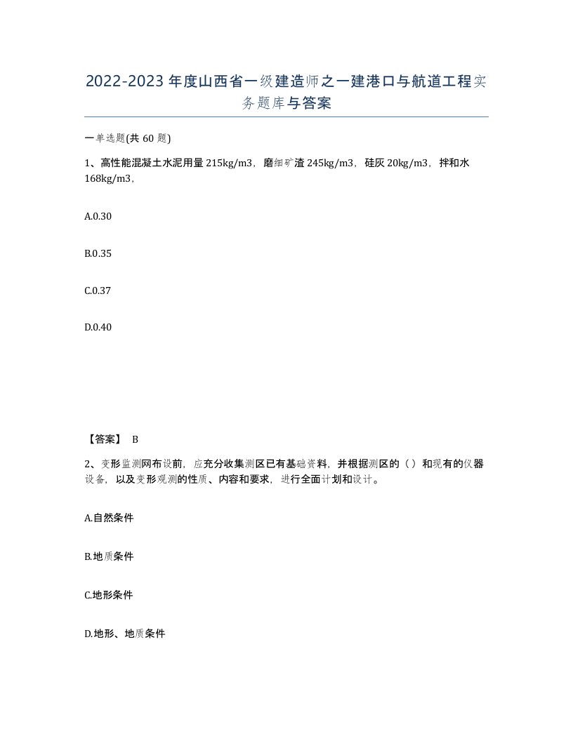 2022-2023年度山西省一级建造师之一建港口与航道工程实务题库与答案