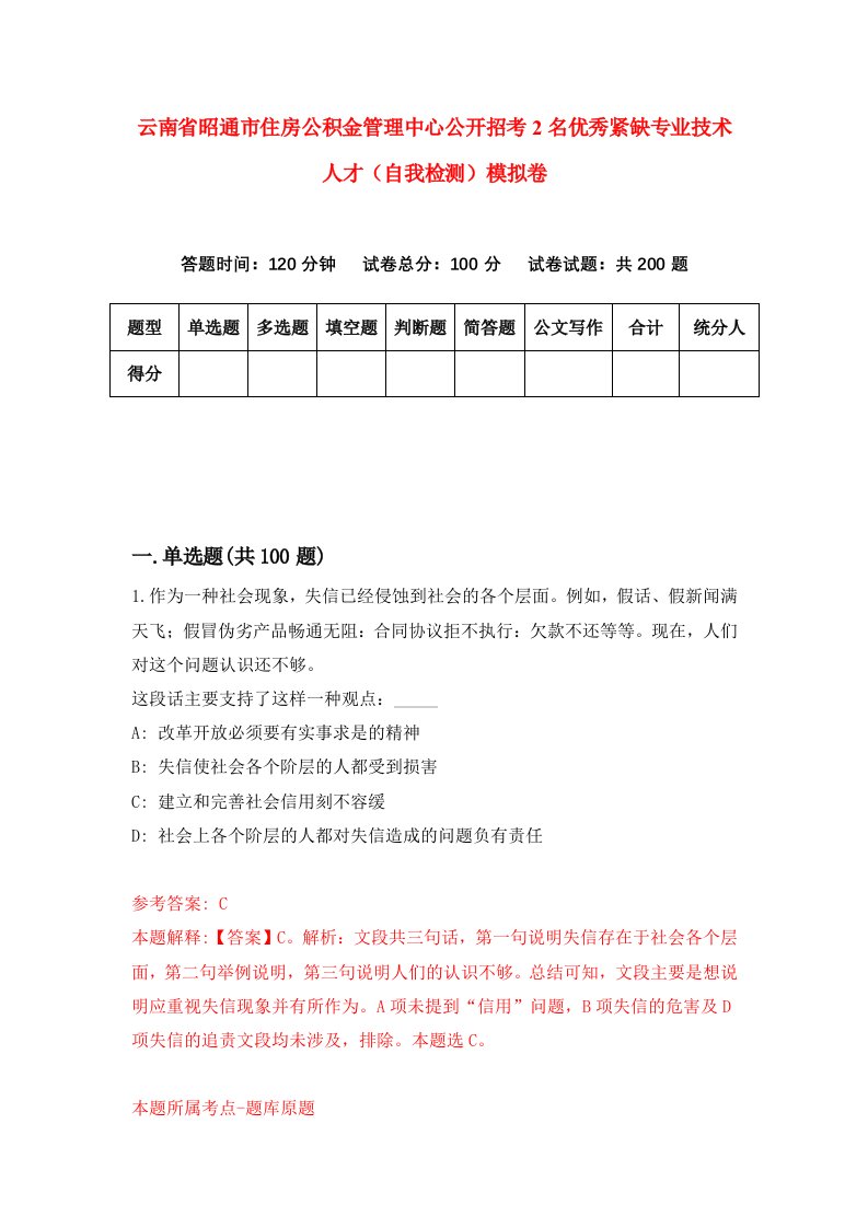 云南省昭通市住房公积金管理中心公开招考2名优秀紧缺专业技术人才自我检测模拟卷第8套