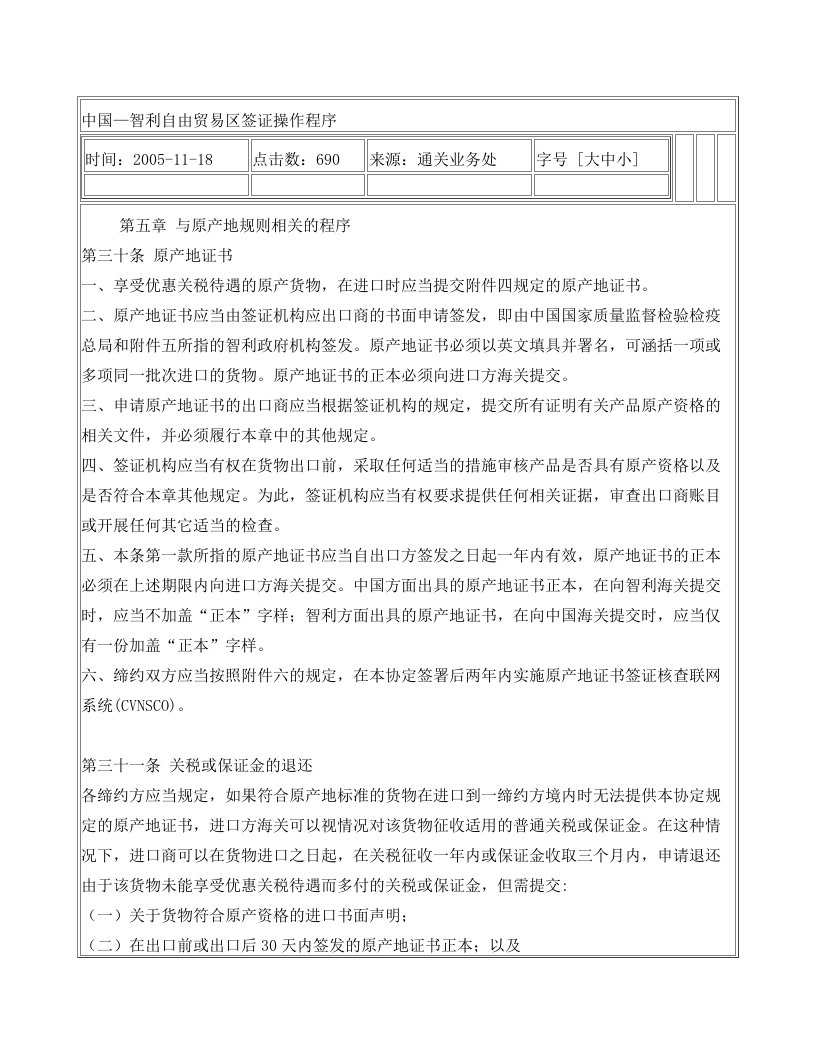 中国—智利自由贸易区签证操作程序doc