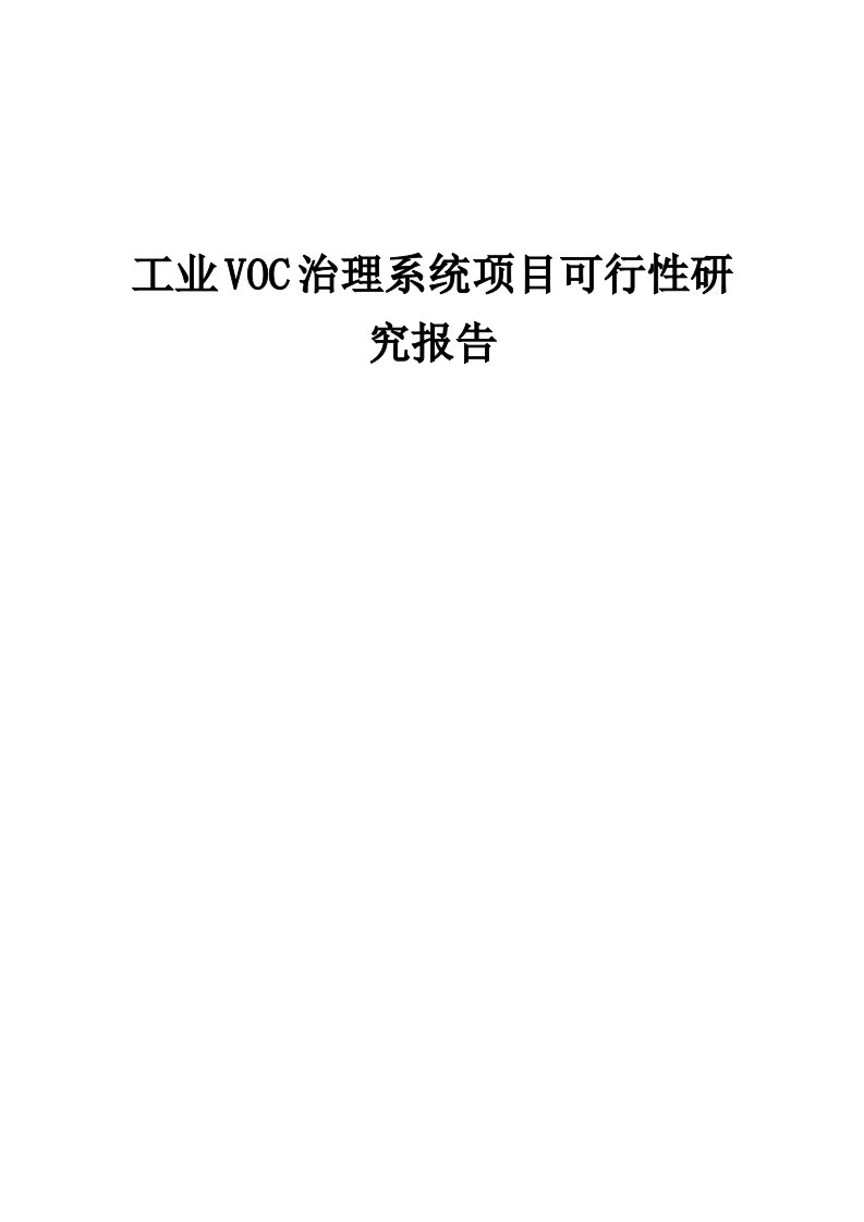 工业VOC治理系统项目可行性研究报告