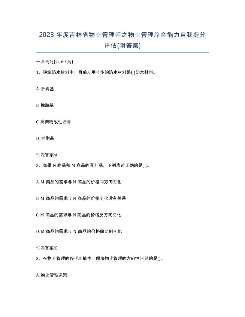 2023年度吉林省物业管理师之物业管理综合能力自我提分评估附答案