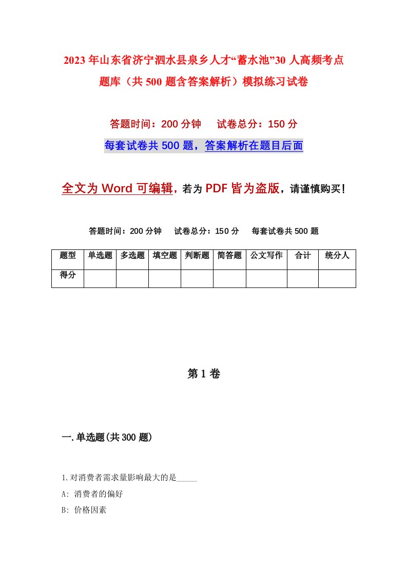 2023年山东省济宁泗水县泉乡人才蓄水池30人高频考点题库共500题含答案解析模拟练习试卷