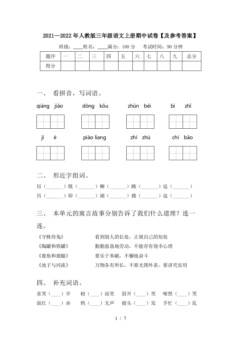 2021—2022年人教版三年级语文上册期中试卷【及参考答案】