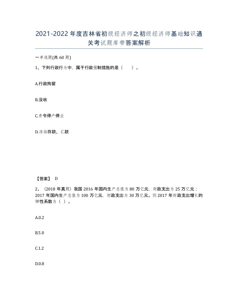 2021-2022年度吉林省初级经济师之初级经济师基础知识通关考试题库带答案解析