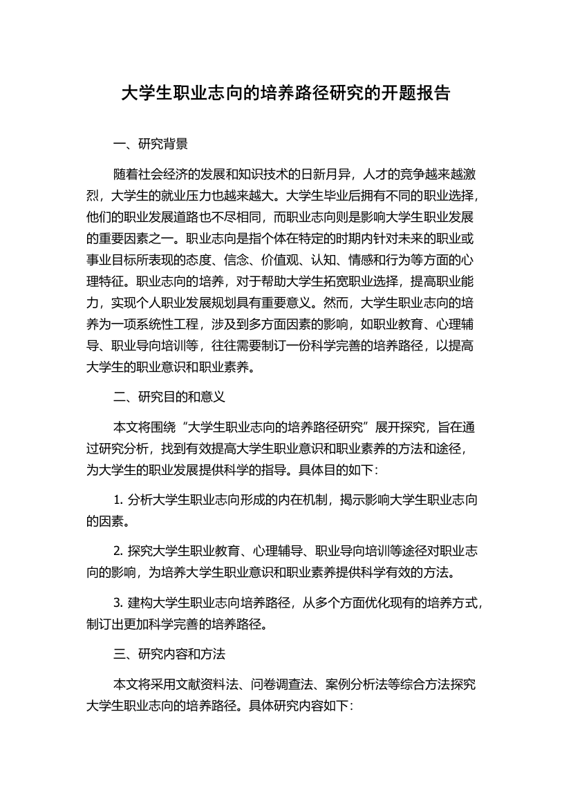 大学生职业志向的培养路径研究的开题报告