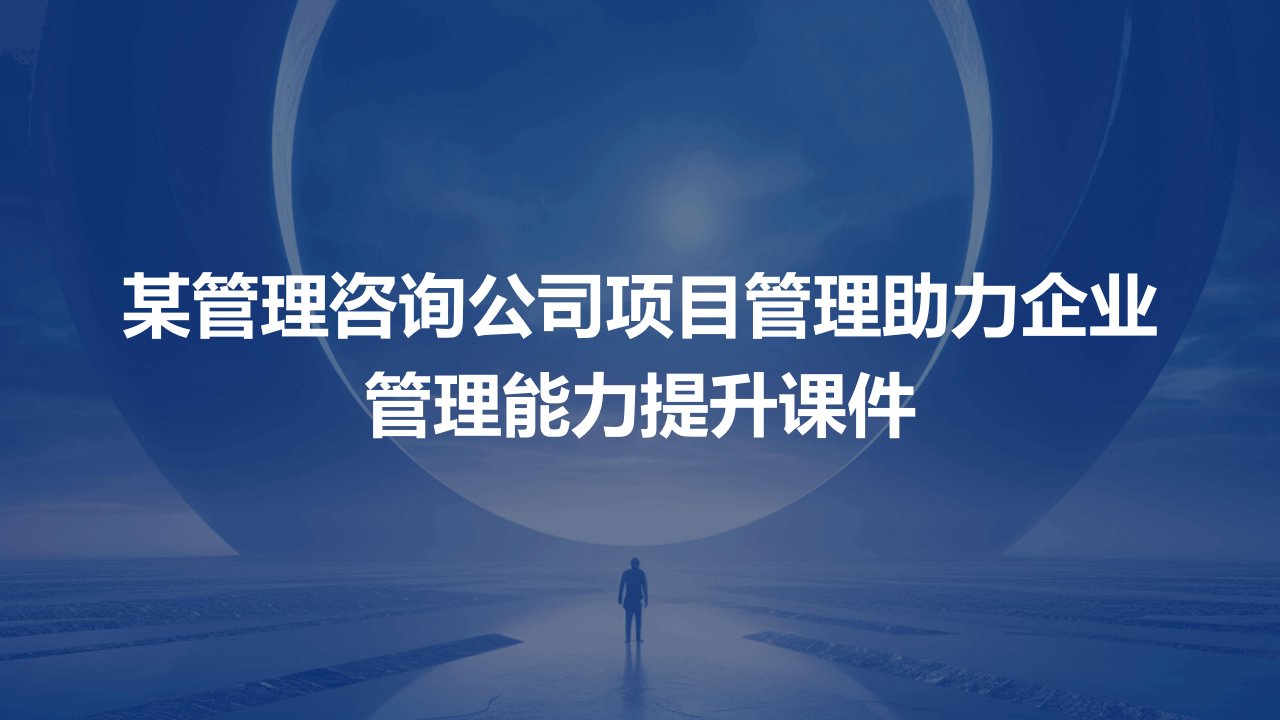 某管理咨询公司项目管理助力企业管理能力提升课件