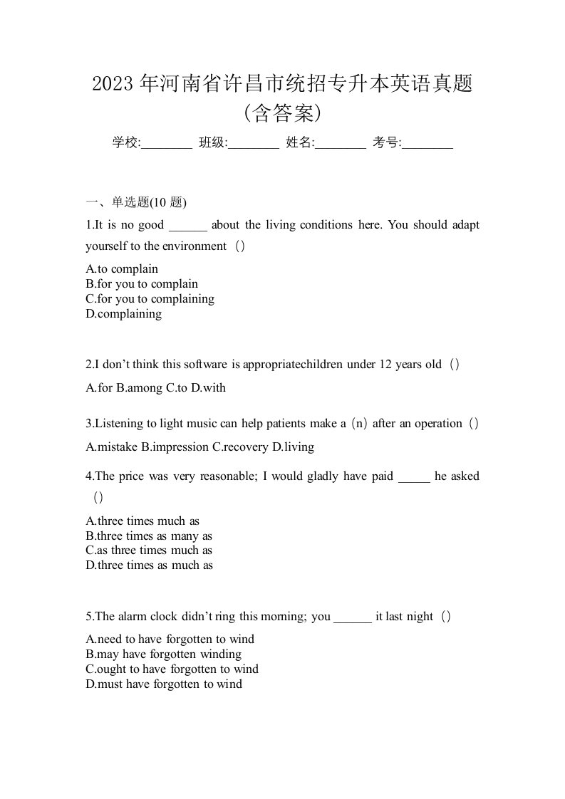 2023年河南省许昌市统招专升本英语真题含答案