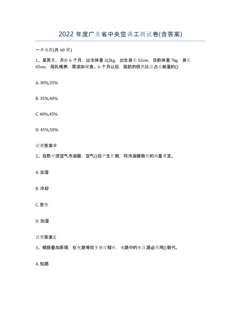 2022年度广东省中央空调工测试卷含答案