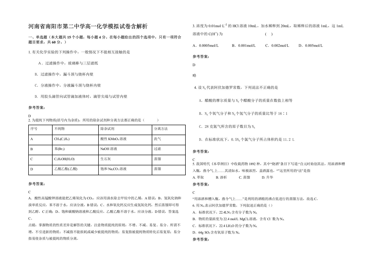 河南省南阳市第二中学高一化学模拟试卷含解析