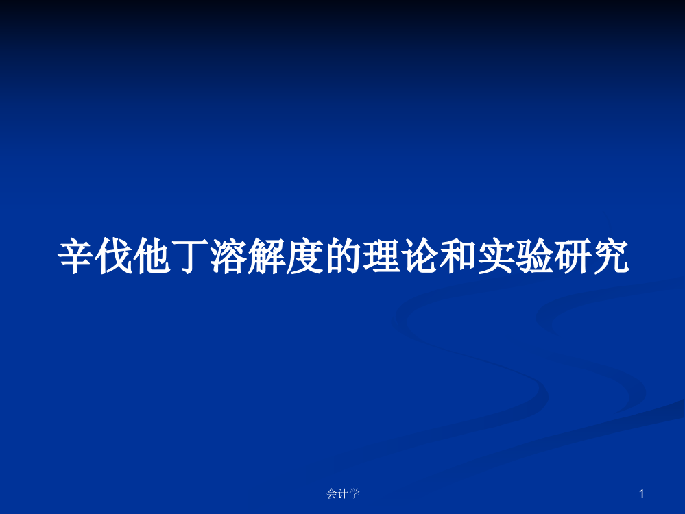 辛伐他丁溶解度的理论和实验研究学习教案