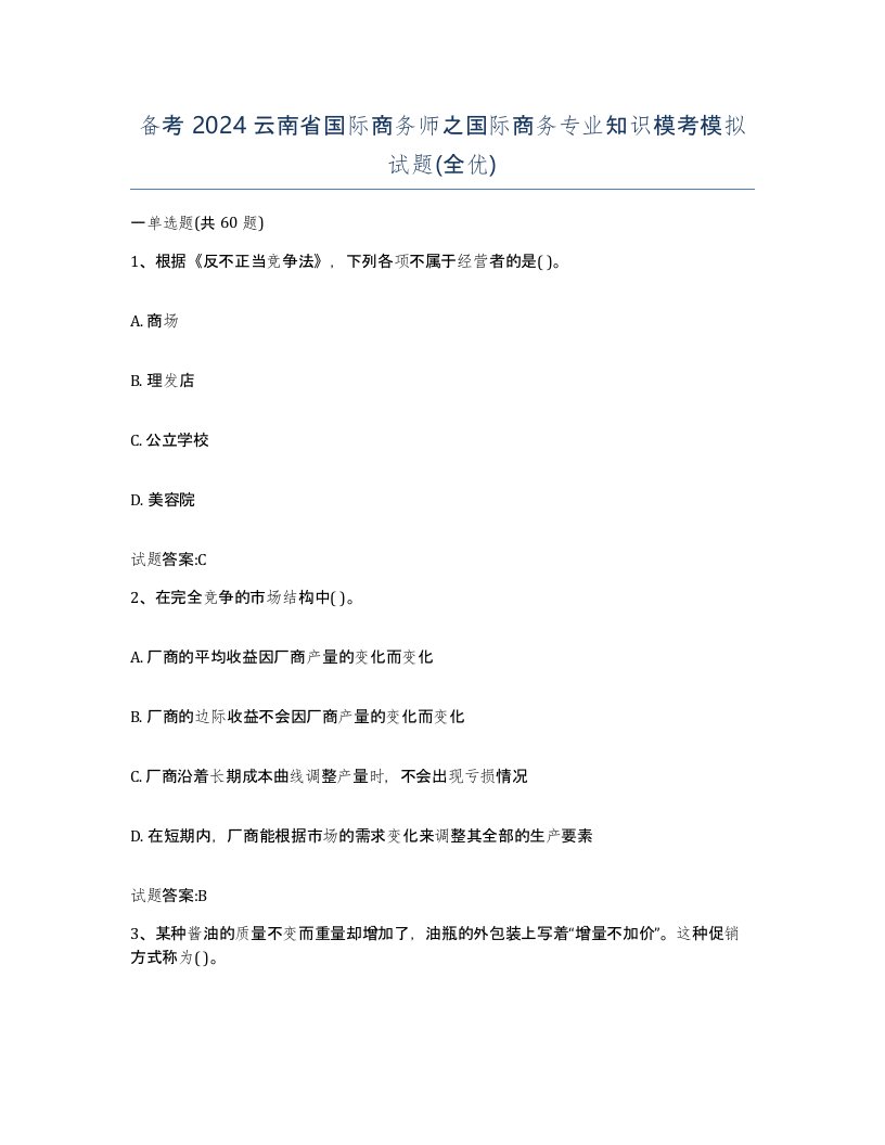 备考2024云南省国际商务师之国际商务专业知识模考模拟试题全优