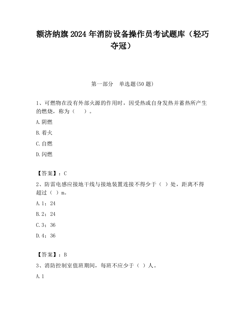 额济纳旗2024年消防设备操作员考试题库（轻巧夺冠）