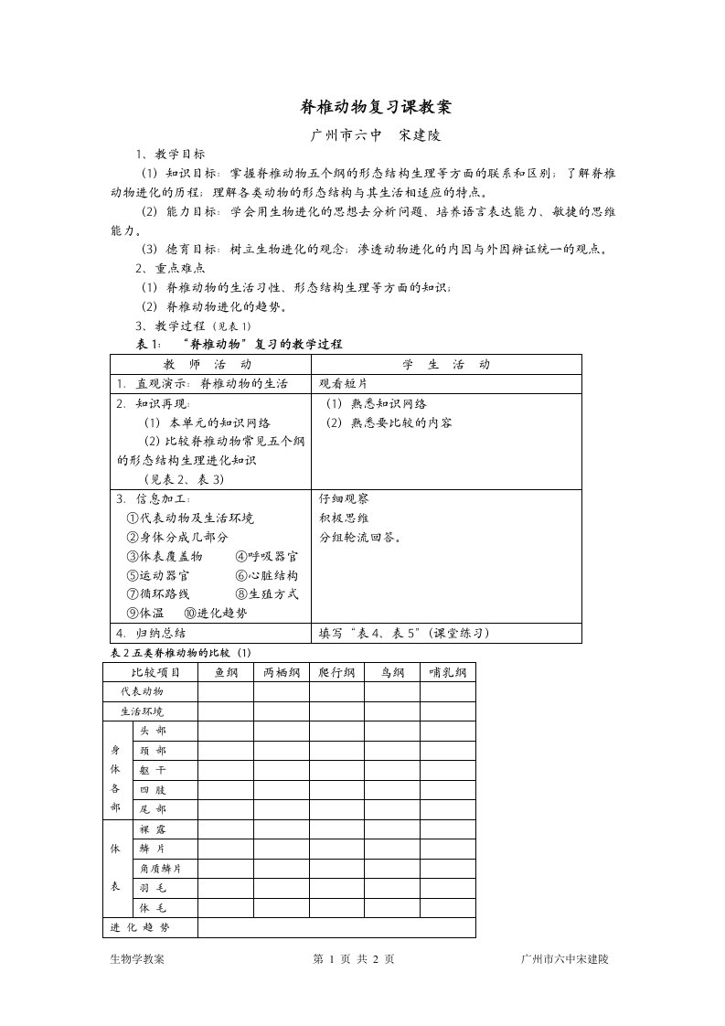 脊椎动物复习课教案（2）(1)