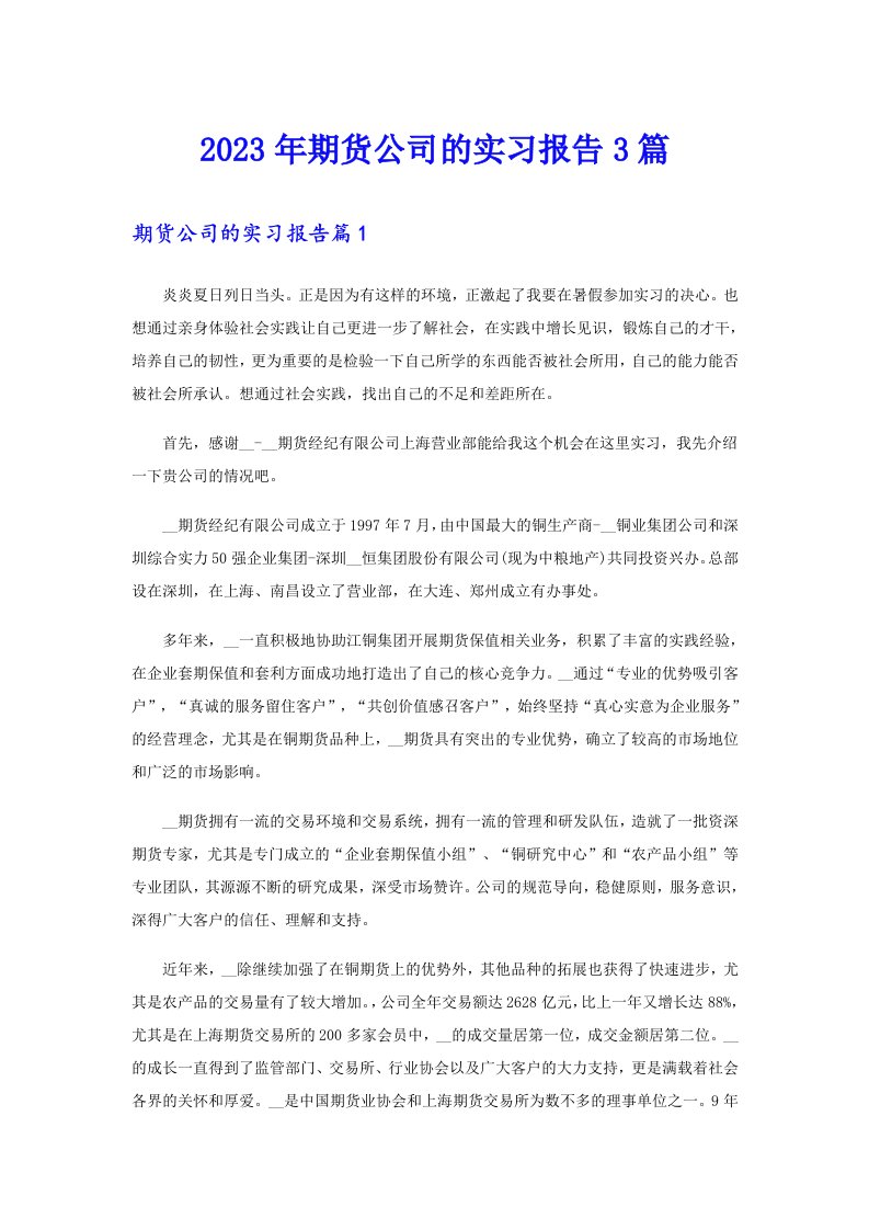 2023年期货公司的实习报告3篇