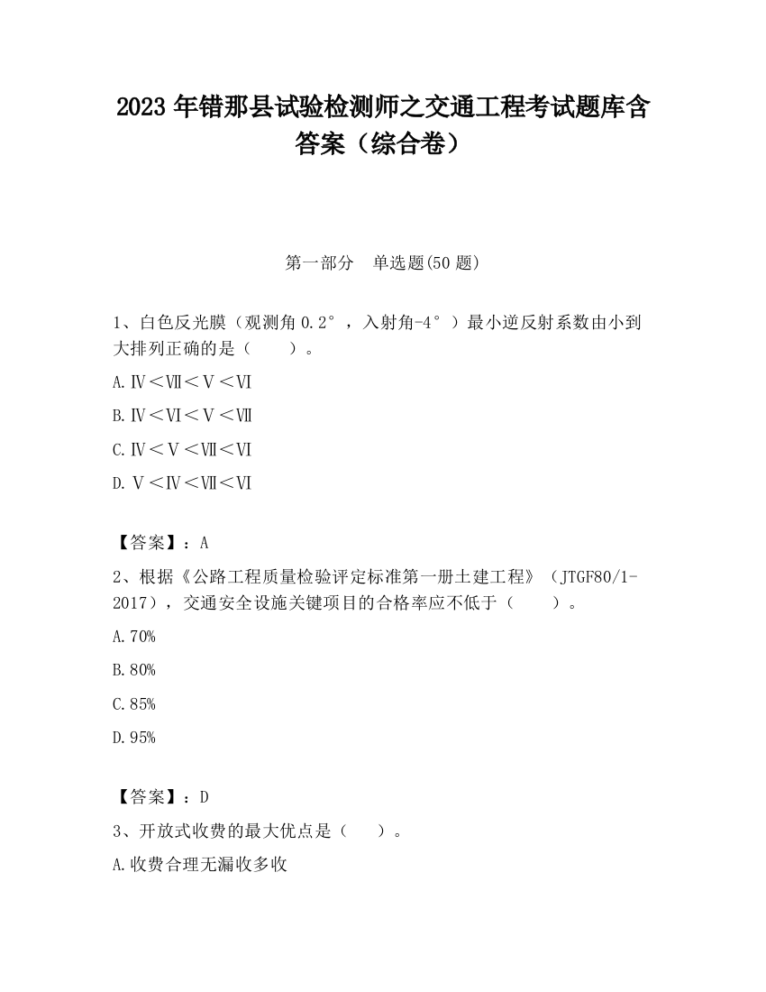 2023年错那县试验检测师之交通工程考试题库含答案（综合卷）