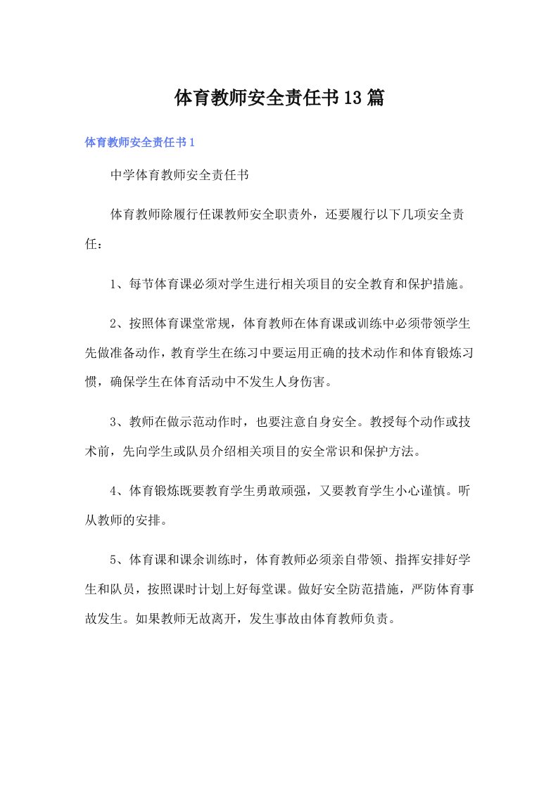 体育教师安全责任书13篇